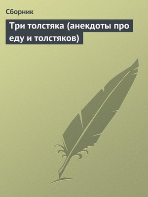 cover image of Три толстяка (анекдоты про еду и толстяков)